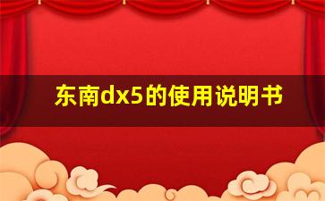 东南dx5的使用说明书