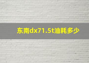 东南dx71.5t油耗多少