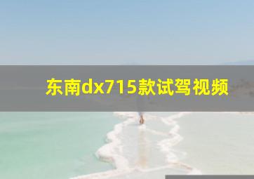 东南dx715款试驾视频