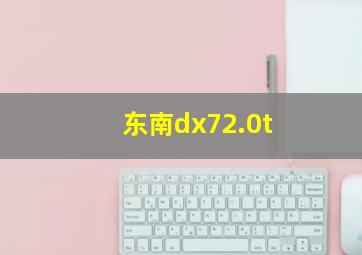 东南dx72.0t