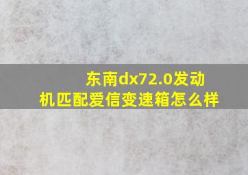 东南dx72.0发动机匹配爱信变速箱怎么样