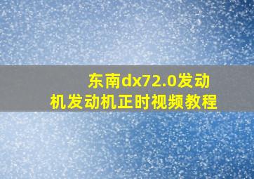 东南dx72.0发动机发动机正时视频教程