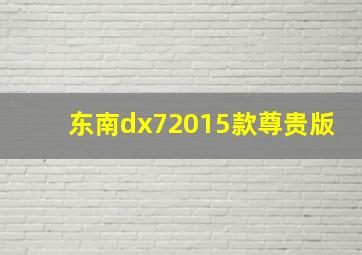 东南dx72015款尊贵版