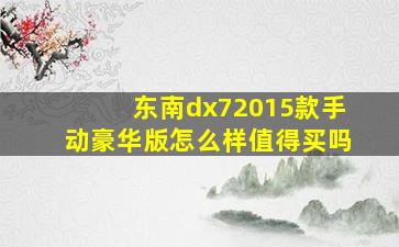 东南dx72015款手动豪华版怎么样值得买吗