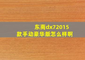 东南dx72015款手动豪华版怎么样啊