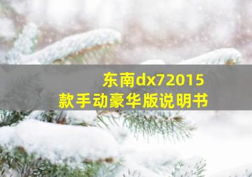 东南dx72015款手动豪华版说明书