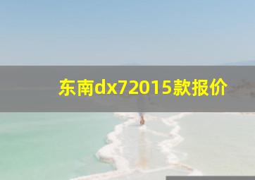 东南dx72015款报价