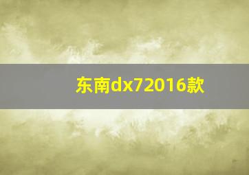 东南dx72016款