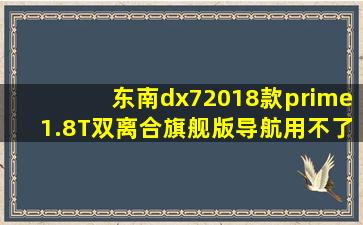 东南dx72018款prime1.8T双离合旗舰版导航用不了