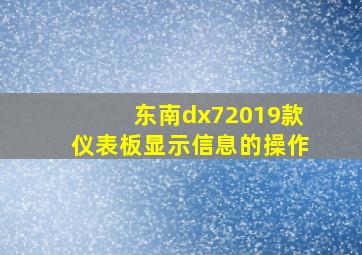 东南dx72019款仪表板显示信息的操作