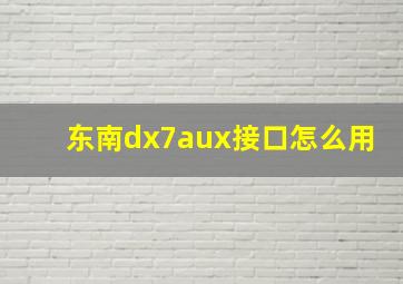 东南dx7aux接口怎么用