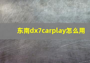 东南dx7carplay怎么用