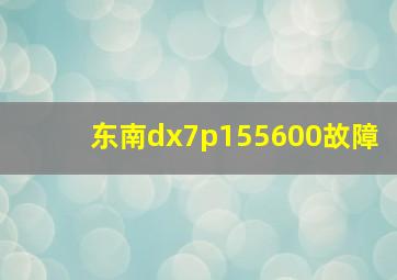 东南dx7p155600故障