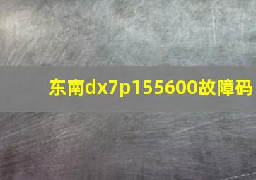 东南dx7p155600故障码