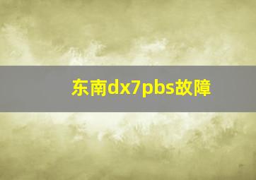 东南dx7pbs故障