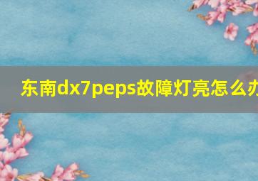 东南dx7peps故障灯亮怎么办