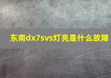 东南dx7svs灯亮是什么故障