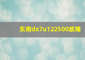 东南dx7u122500故障