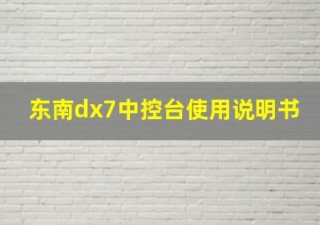 东南dx7中控台使用说明书