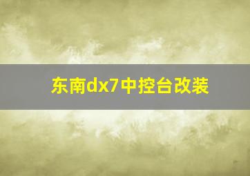 东南dx7中控台改装