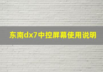 东南dx7中控屏幕使用说明