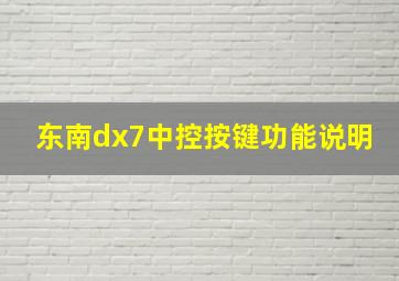 东南dx7中控按键功能说明