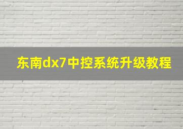 东南dx7中控系统升级教程