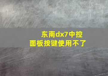 东南dx7中控面板按键使用不了