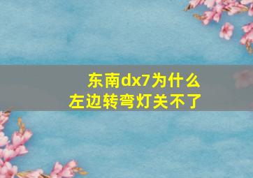 东南dx7为什么左边转弯灯关不了