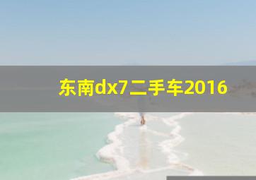 东南dx7二手车2016