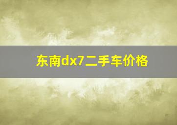 东南dx7二手车价格