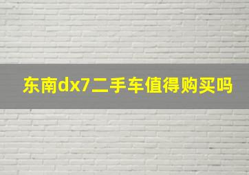 东南dx7二手车值得购买吗