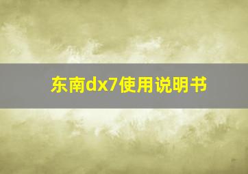 东南dx7使用说明书