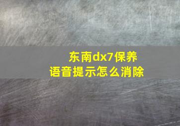 东南dx7保养语音提示怎么消除