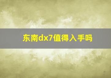 东南dx7值得入手吗