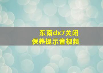 东南dx7关闭保养提示音视频