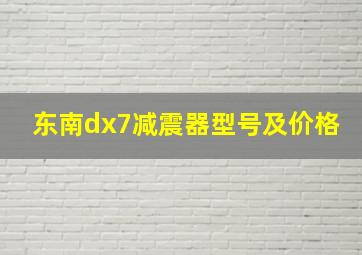 东南dx7减震器型号及价格