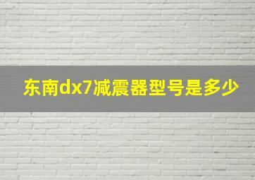 东南dx7减震器型号是多少