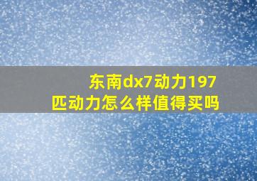 东南dx7动力197匹动力怎么样值得买吗