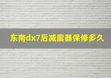 东南dx7后减震器保修多久