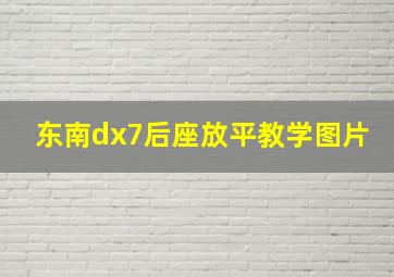 东南dx7后座放平教学图片