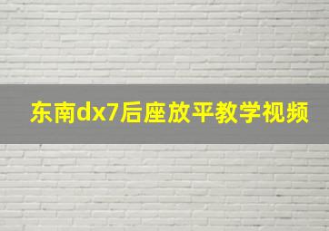 东南dx7后座放平教学视频