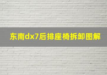 东南dx7后排座椅拆卸图解