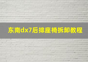 东南dx7后排座椅拆卸教程