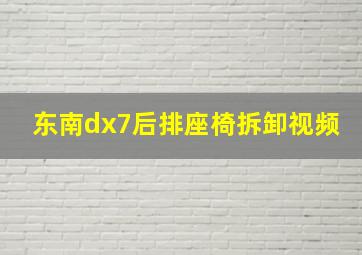 东南dx7后排座椅拆卸视频