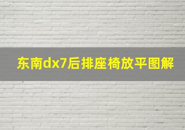 东南dx7后排座椅放平图解