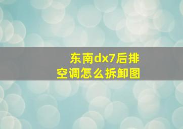 东南dx7后排空调怎么拆卸图