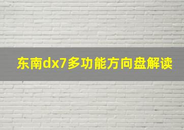 东南dx7多功能方向盘解读