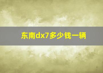 东南dx7多少钱一辆