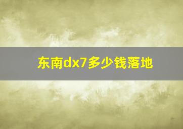 东南dx7多少钱落地